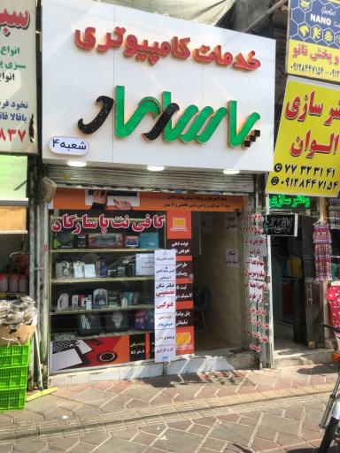 عکس خدمات کامپیوتری پاسارگاد شعبه ۴