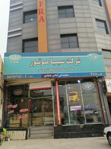 عکس نمایندگی لوازم یدکی سیبا موتور عمادی