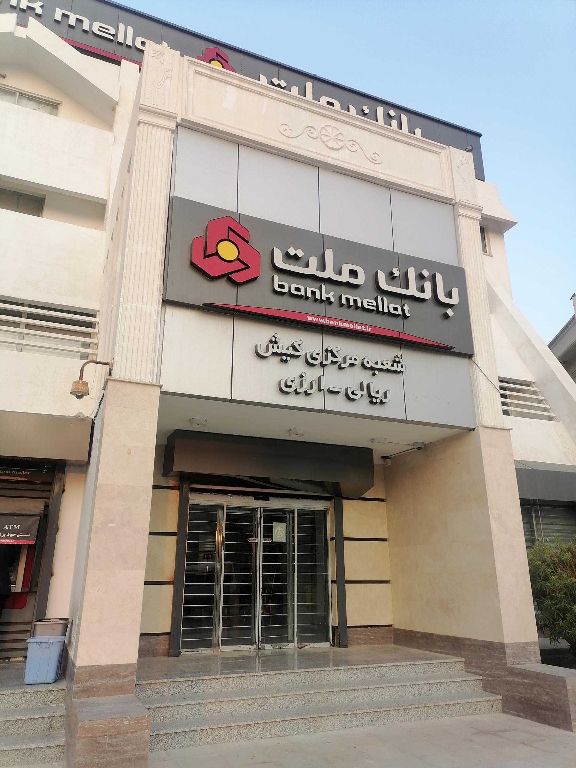 عکس بانک ملت شعبه مرکزی