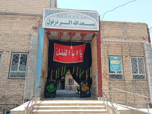 عکس مسجد الله اکبر