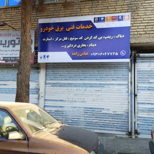 عکس خدمات فنی برق خودرو عباس زاده 