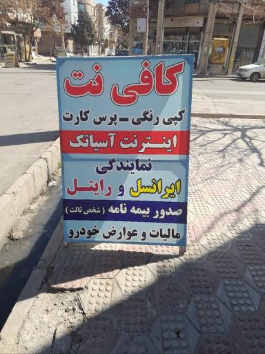 عکس کافی نت ثامن