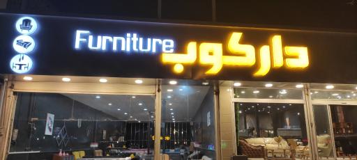 عکس مبلمان دارکوب