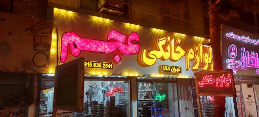 عکس تهران کالا عجم