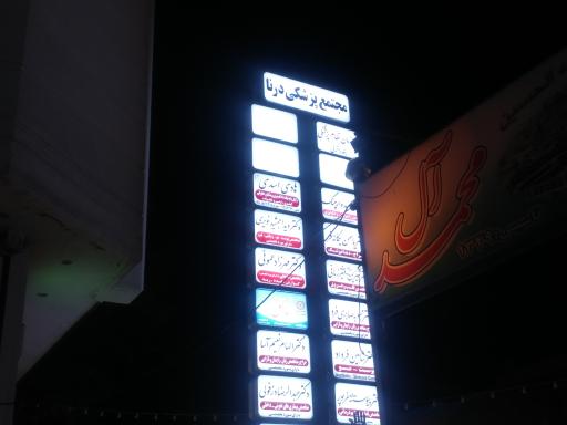 عکس مجتمع پزشکی درنا