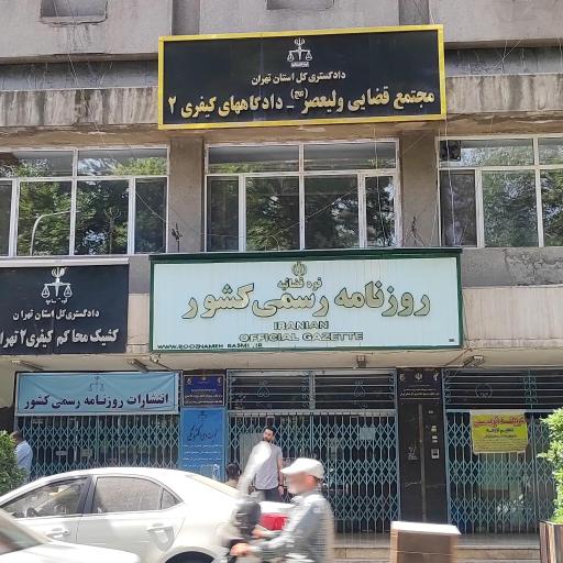 عکس دادگاه کیفری ۲ استان تهران