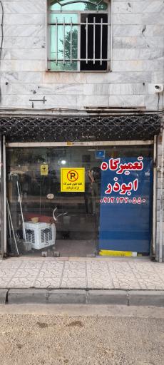 تعمیرگاه ابوذر
