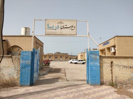 عکس دبیرستان دوره اول دخترانه دریا