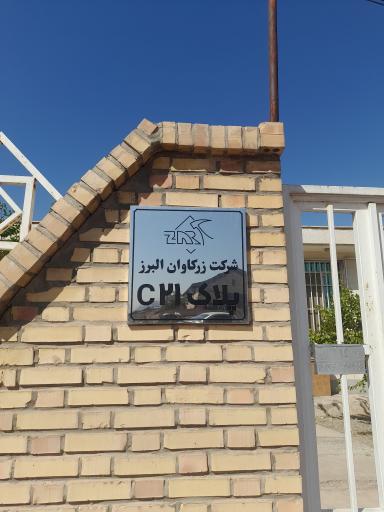 عکس شرکت زرکاوان البرز