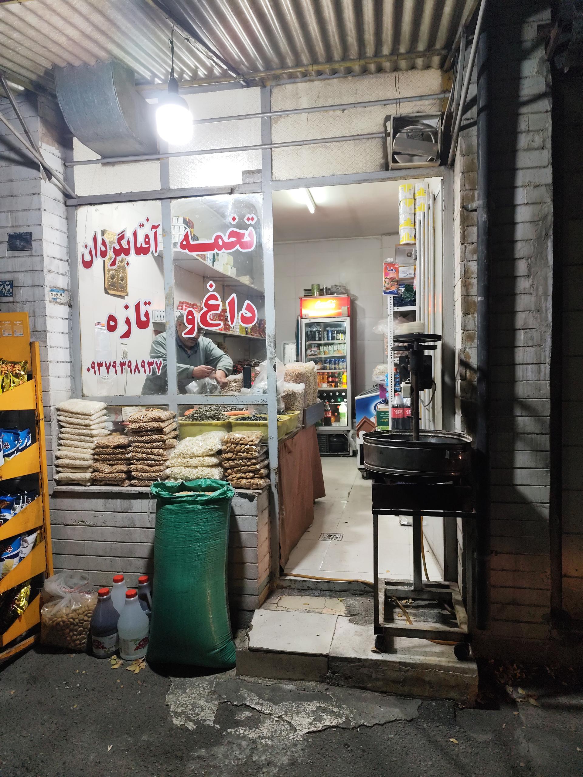 عکس تخمه داغ آفتابگردان تازه رضا 