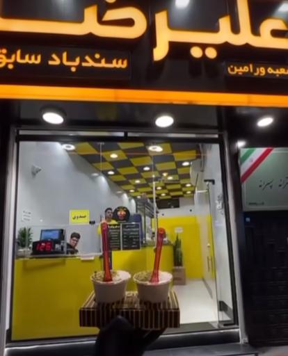 عکس آبمیوه بستنی علیرضا