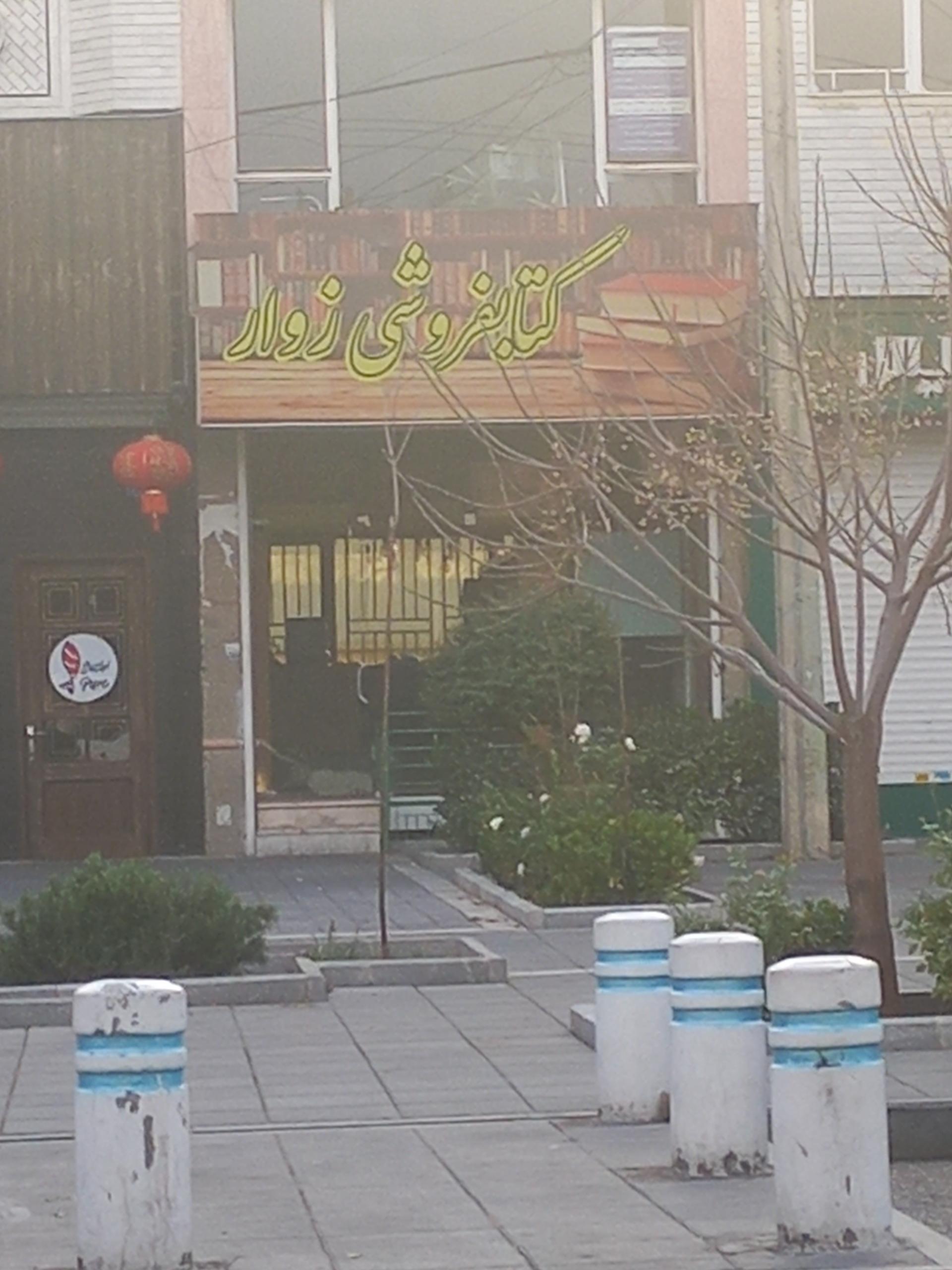 عکس کتاب فروشی زوار