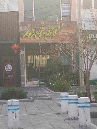 عکس کتاب فروشی زوار