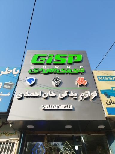 عکس فروشگاه لوازم یدکی خان احمدی