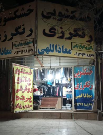 عکس خشکشویی و رنگرزی معاذاللهی