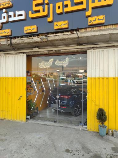 عکس لیسه گیری صدفی