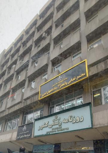 دادگاه کیفری ۲ استان تهران