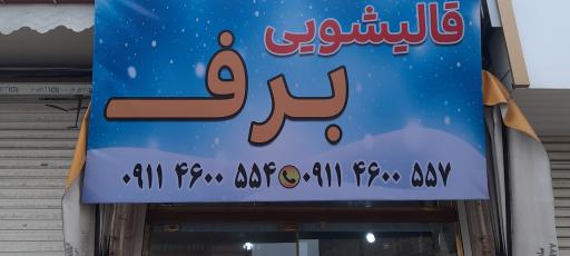 عکس قالی شویی برف 