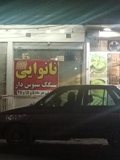 عکس نانوایی سنگک