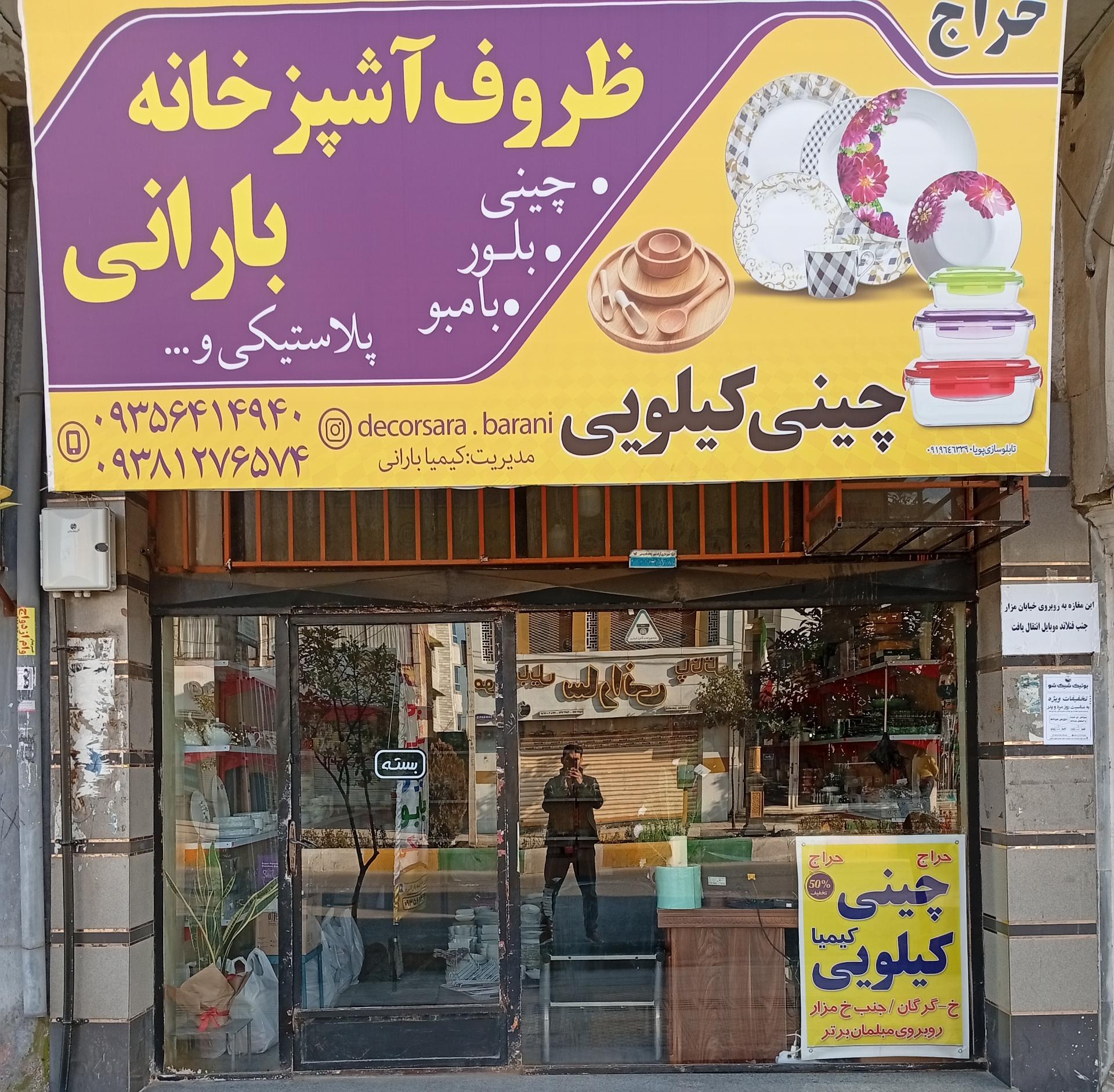 عکس فروشگاه ظروف آشپزخانه و دکورسرای بارانی