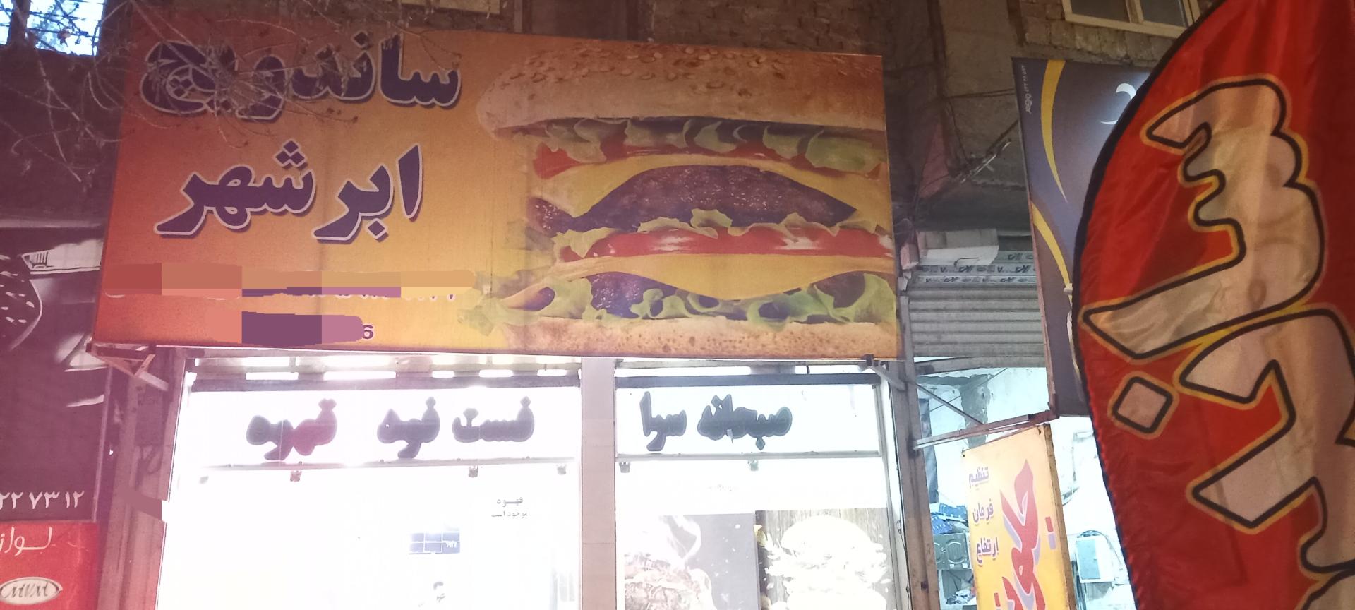 عکس اغذیه ابرشهر