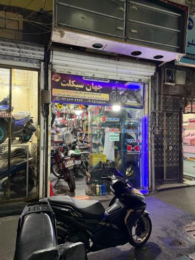 عکس موتورسازی و لوازم یدکی جهان سیکلت