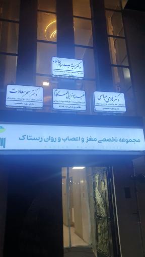 مرکز مغز و اعصاب روان رستاک