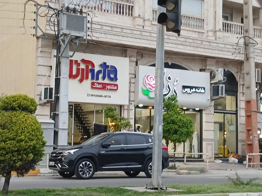 عکس مشاور املاک آرتا