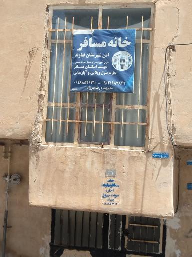 عکس خانه امن مسافر