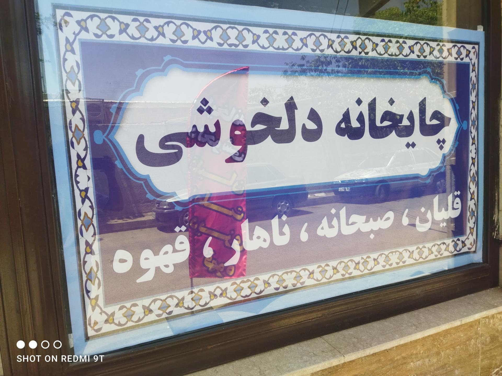 عکس چایخانه دلخوشی