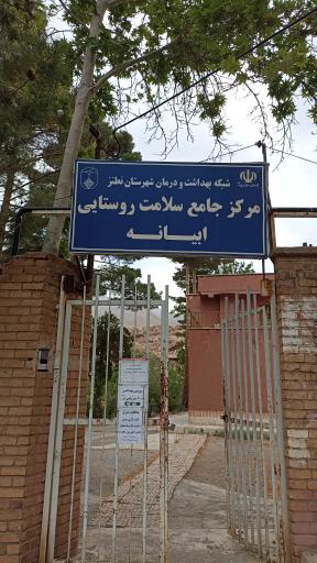 عکس مرکز بهداشت ابیانه