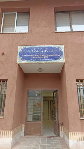 عکس مرکز بهداشت ابیانه