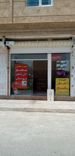 عکس گروه فنی و مهندسی پکیج سازان 