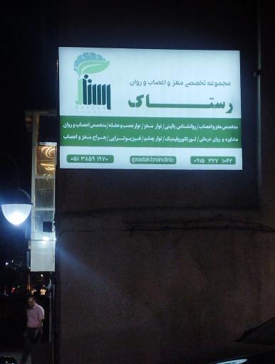 مرکز مغز و اعصاب روان رستاک