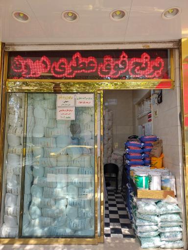 عکس برنج محمد ۱۰۰۱