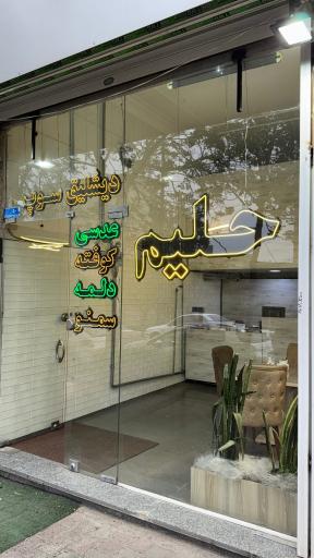 عکس حلیم سرای تبریز