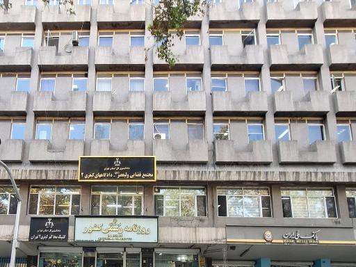 دادگاه کیفری ۲ استان تهران