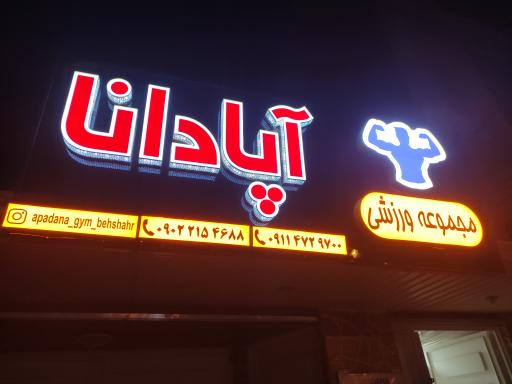 عکس مجموعه ورزشی آپادانا