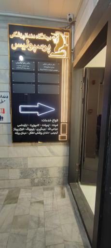 عکس کلینیک دندانپزشکی پرسپولیس 