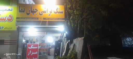 عکس سنگ جهان نما احسان