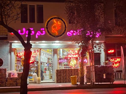 عکس لوازم قنادی شهرام