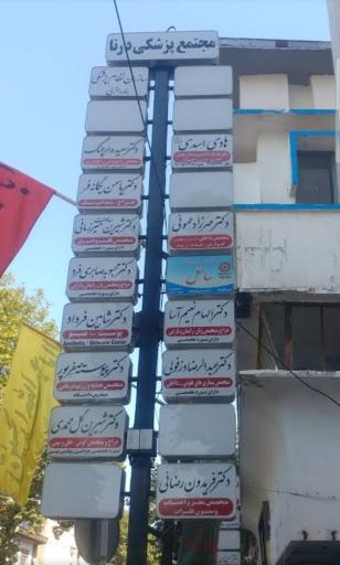 عکس مجتمع پزشکی درنا