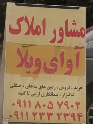 عکس املاک آوای ویلا