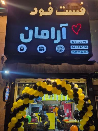 عکس فست فود آرامان