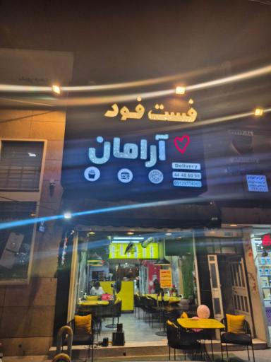 عکس فست فود آرامان