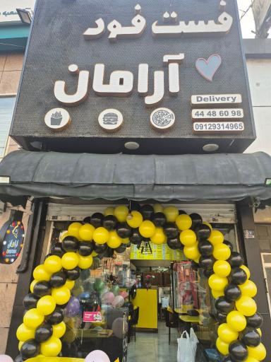 عکس فست فود آرامان