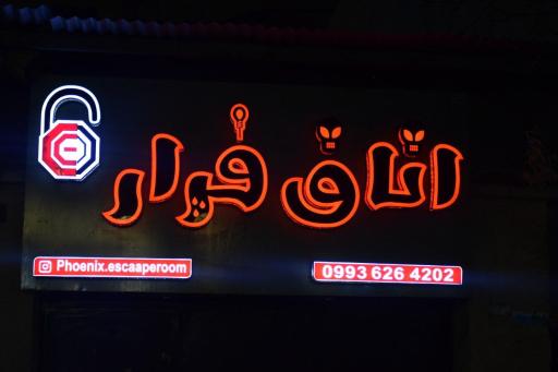 عکس مجموعه اتاق فرار فونیکس