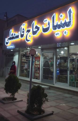 عکس لبنیاتی حاج قاسمعلی