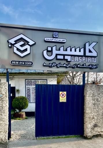 عکس آموزشگاه کاسپین