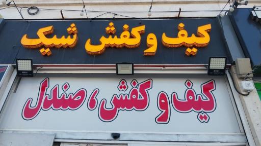 عکس کیف و کفش شیک 